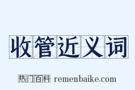 收管近义词是什么意思的图片